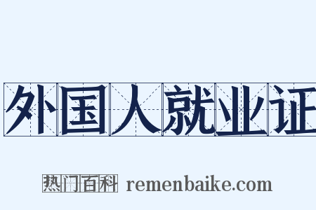 外国人就业证是什么意思的图片